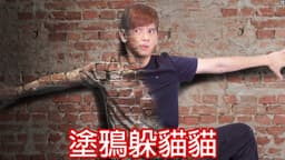 【尊】我玩了一款用畫畫來躲貓貓的遊戲 ! ? 是時候展現我的藝術天賦了 ! !【第二頻道】