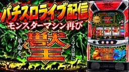 【スマスロ獣王】+14,000を獣王の4大トリガーで増やす！セントラル店でパチンコパチスロ生配信！後半戦10/14#shorts