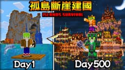 【500日生存】貧脊到建國！海上孤島超神斷崖地形，500天後被我改造成奇幻風格國家『Minecraft麥塊全字幕生存系列』