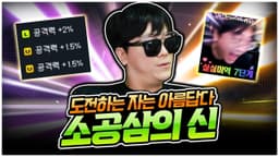 소공삼 역대급으로 날먹한 사람 [팡이요,  메이플스토리]