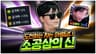 소공삼 역대급으로 날먹한 사람 [팡이요,  메이플스토리]