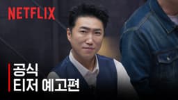 데블스 플랜: 데드 어게인 | 공식 티저 예고편 | 넷플릭스