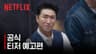 데블스 플랜: 데드 어게인 | 공식 티저 예고편 | 넷플릭스