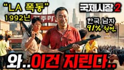 《국제시장 2》 천만영화 예약ㄷㄷ🔥 91%가 총 쏠 줄 아는 한국남자들의 LA폭동 자경단 이야기부터 [2026 영화&드라마 엄선]