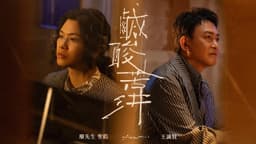 麋先生 聖皓 MIXER Sheng Hao feat. 王識賢 Shih Hsien Wang [ 鹹酸苦汫 Tastes of Life ] Official Music Video