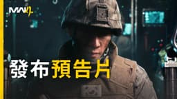 《現代戰爭4》| 發布預告片