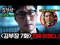 와.. 《김부장》 7화 선공개..🔥 드디어 1대1로 붙게 된 김부장 vs 주강찬의 최종 싸움ㄷㄷ 7화 예고편 떡밥 총정리!!