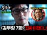 와.. 《김부장》 7화 선공개..🔥 드디어 1대1로 붙게 된 김부장 vs 주강찬의 최종 싸움ㄷㄷ 7화 예고편 떡밥 총정리!!