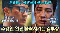 [김부장 7화 선공개] 김부장, 주강찬의 '이것'까지 해체하고 완전 몰락시킨다