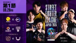 「ストリートファイターリーグ JAPAN 2026」Division F 第1節　☆☆18時40分より初心者必見！SFリーグ: ウォームアップ☆☆
