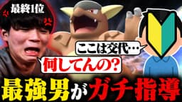 【ガチギレ】弟子に1位の構築を使わせたら弱すぎたのでコーチングしました