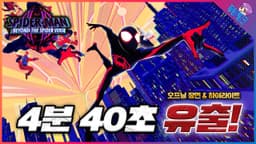 와.. 결국 유출됐습니다.. ≪스파이더맨: 비욘드 더 유니버스≫ 4분 40초 유출 예고편 떡밥 총정리