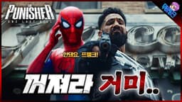 와.. 스파이더맨 퍼니셔 조합 미쳤다.. ≪퍼니셔: 원 라스트 킬≫ 예고편 떡밥 총정리