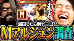帰国したら別ゲーになってた!?異次元の削りダメージで暴れ回るアルジュンのモダン適正を調査する立川【アルジュン/新キャラ/スト6】【立川/切り抜き/CR】