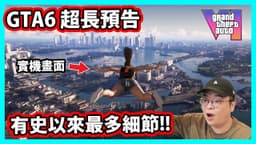 【阿航】GTA6 超長預告 有史以來最多細節!!