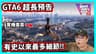【阿航】GTA6 超長預告 有史以來最多細節!!