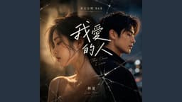 我爱的人 (男女合唱 R&B)