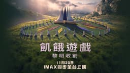 《飢餓遊戲：黎明收割》正式預告 2026.11.20 全台戲院與全美同步上映 IMAX 震撼大銀幕 | The Hunger Games: Sunrise on the Reaping
