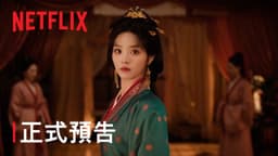 《嫁金釵》 | 正式預告 | Netflix