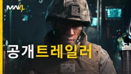 모던 워페어 4 | 공개트레일러