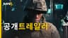 모던 워페어 4 | 공개트레일러