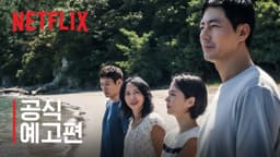 가능한 사랑 | 공식 예고편 | 넷플릭스