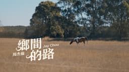 Jay Chou 周杰倫【Country Road 鄉間的路】Official Music Video