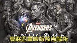 复联四重映版预告解析#漫威 #marvel #复仇者联盟4#复联4重映
