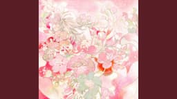 咲き誇れ