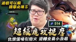 【Stanley】全AP盧登超痛提摩！塔下嘲諷牙寧仇恨拉滿！3等直接zone out不給吃兵！對面瘋狂住上提摩必須S！隊友全員都是小丑笑話能否逆轉？叔叔有沒有推薦什麼台灣餐廳？ 叔叔：一律推薦 XXX