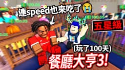 ROBLOX 餐廳大亨3！我花了100天打造出 最賺錢的台灣料理店！連 iShowSpeed 都來看我的培根頭女僕！【Restaurant Tycoon 3 - 有感筆電】