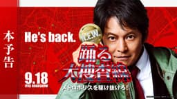 『踊る大捜査線 N.E.W. メトロポリスを駆け抜けろ！』本予告【9月18日(金)公開】