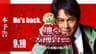 『踊る大捜査線 N.E.W. メトロポリスを駆け抜けろ！』本予告【9月18日(金)公開】