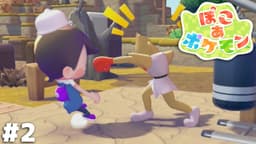 メタモン、危険人物に出会う【ぽこ あ ポケモン】＃２