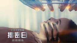 【揭密日】終極預告 - 06.10.26 戲院見