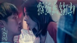 黃奇斌 Ng KiPin - 綿綿無絕期 Never Ending｜Official Music Video