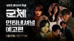 [군체] 인터내셔널 예고편 | 5월 21일 극장 대개봉