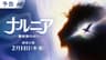 映画『ナルニア：魔術師のおい』予告編　2027年2月11日(木・祝)公開