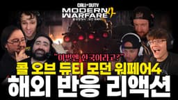 [콜 오브 듀티 신작 모던 워페어4] 해외 반응 & 리액션 |  Call of Duty Modern Warfare 4 Trailer Reaction