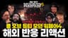 [콜 오브 듀티 신작 모던 워페어4] 해외 반응 & 리액션 |  Call of Duty Modern Warfare 4 Trailer Reaction