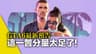 還得是官方出手! 信息量逆天! 激情解析GTA6最新實機預告~ (Leya蕾雅)