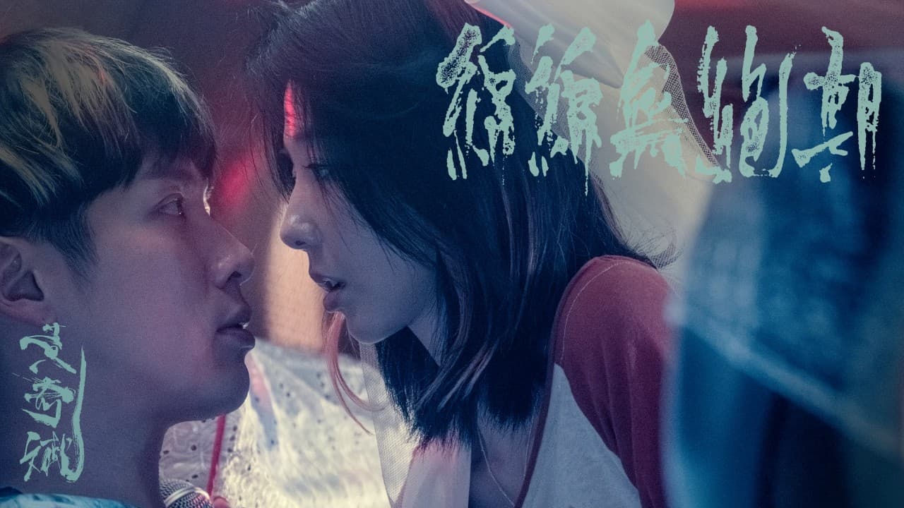 黃奇斌 Ng KiPin - 綿綿無絕期 Never Ending|Official Music Video